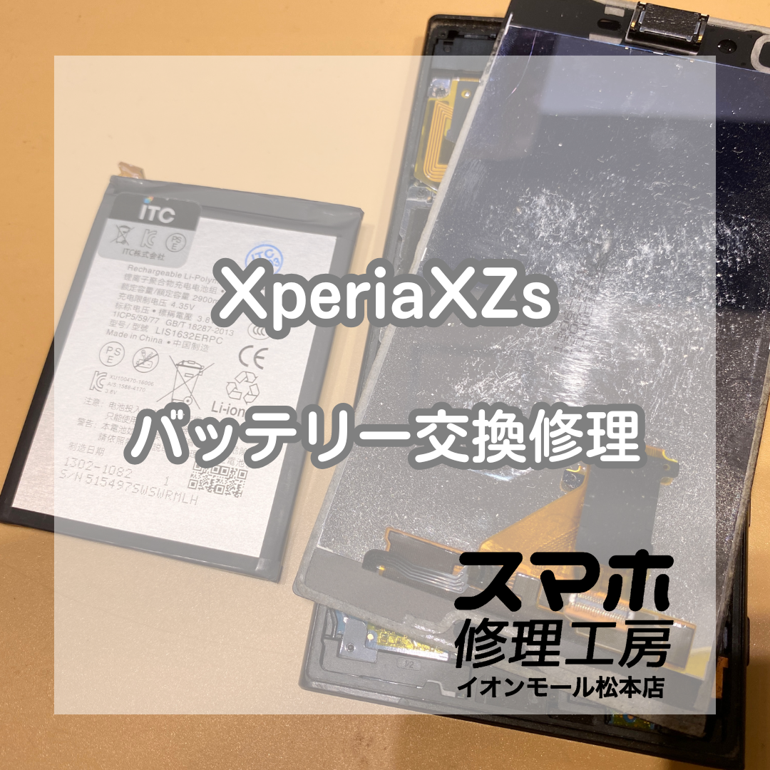 膨張しているXperia(エクスペリア)XZsのバッテリー交換をしました！【スマホ修理工房イオンモール松本店】